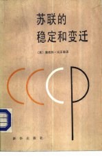 苏联的稳定和变迁