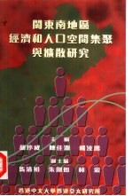 闽东南地区经济和人口空间集聚与扩散研究