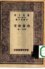 万有文库第一集一千种残废教育