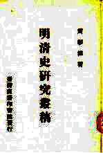 明清史研究丛稿