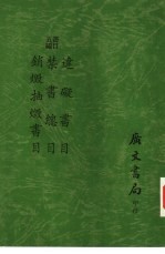 书目五编 违碍书目