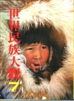 世界民族大观 7 北美洲