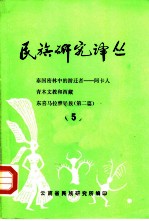 民族研究译丛 5