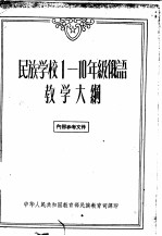 民族学校一-十年级俄语教学大纲