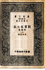 万有文库 第2集七百种 刘宾客文集 附补遗 上中下