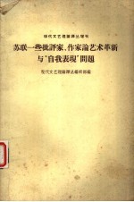苏联一些批评家、作家论艺术革新与“自我表现”问题