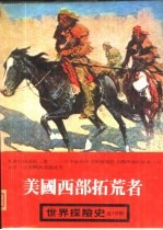 世界探险史 9 美国西部拓荒者
