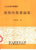 敦煌吐鲁番论集