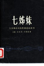七姊妹 大石油公司及其创造的世界