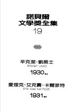 诺贝尔文学奖全集 19 白壁德