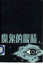 魔鬼的眼睛