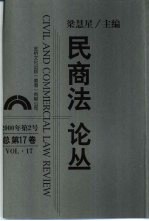 民商法论丛 2000年第2号 总第17卷