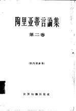 陶里亚蒂言论集 第2册