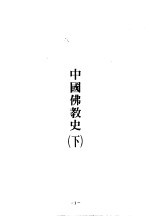 世界佛学名著译丛 45 中国佛教史 下