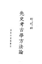 先史考古学方法论一册