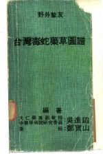 台湾毒蛇药草图谱