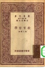 万有文库第一集一千种教育哲学
