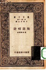 万有文库 第1集一千种 陶渊明诗