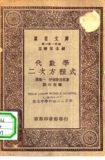 万有文库第一集一千种代数学-二次方程式