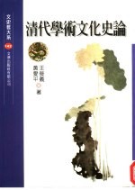 清代学术文化史论