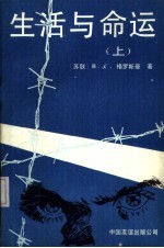 生活与命运 上