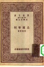 万有文库第一集一千种各国币制
