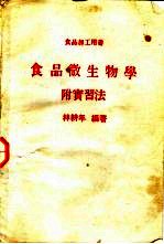 食品微生物学附实习法