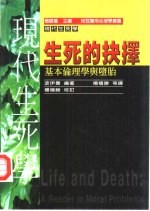 生死的抉择 基本伦理学与堕胎