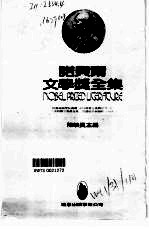 诺贝尔文学奖全集 11 明娜