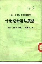 廿世纪命运与展望
