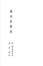 诺贝尔文学奖全集 28 声音与愤怒