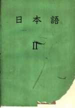 日本语 2
