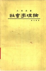 社会学理论