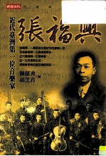 张福兴 近代台湾第一位音乐家