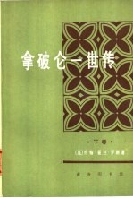 拿破仑一世传 下