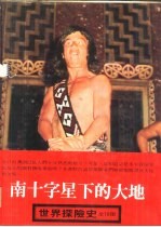 世界探险史13 南十字星下的大地