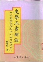 史学三书新诠 以史学理论为中心的比较研究