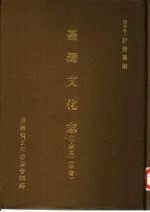 台湾文化志 中