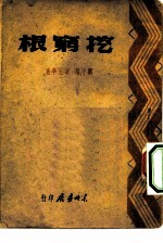 挖穷根