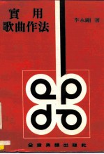 实用歌曲作法