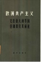 欧洲共产主义-它在意大利等国的渊源及前途