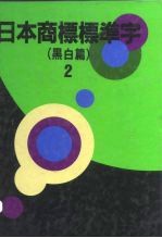 日本商标标准字 黑白篇 2