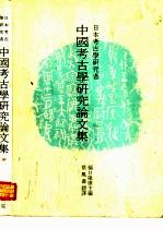 日本考古学研究者 ·中国考古学研究论文集