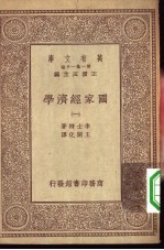 万有文库 第1集一千种 国家经济学 1-2册