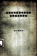 南斯拉夫报刊对苏联和东欧经济的评论