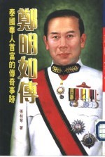 名流传记作品 20 郑明如传