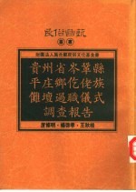 贵州省岑巩县平庄乡仡佬族傩坛过职仪式调查报告