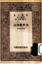 万有文库第一集一千种各科教学法