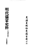 明代满蒙史料 李朝实录抄 第15册索引