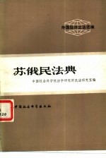 外国经济立法选编 苏俄民法典